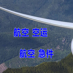 长治王村航空空运快递-选东方航空和上海航空